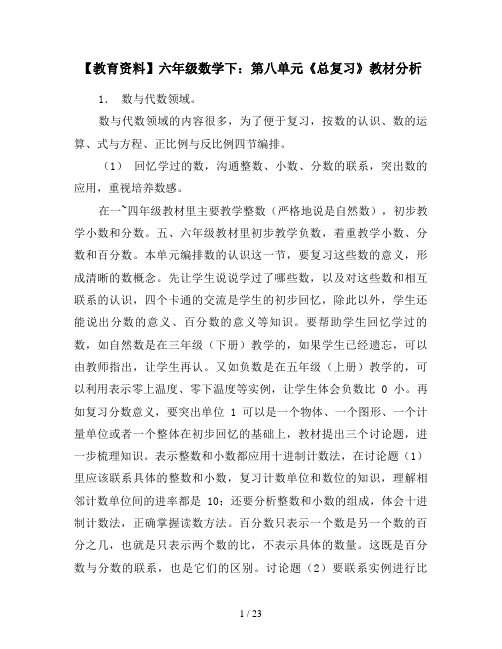【教育资料】六年级数学下：第八单元《总复习》教材分析