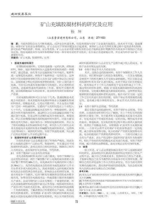 矿山充填胶凝材料的研究及应用