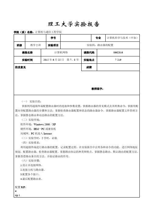 计算机网络实验四_路由器的配置