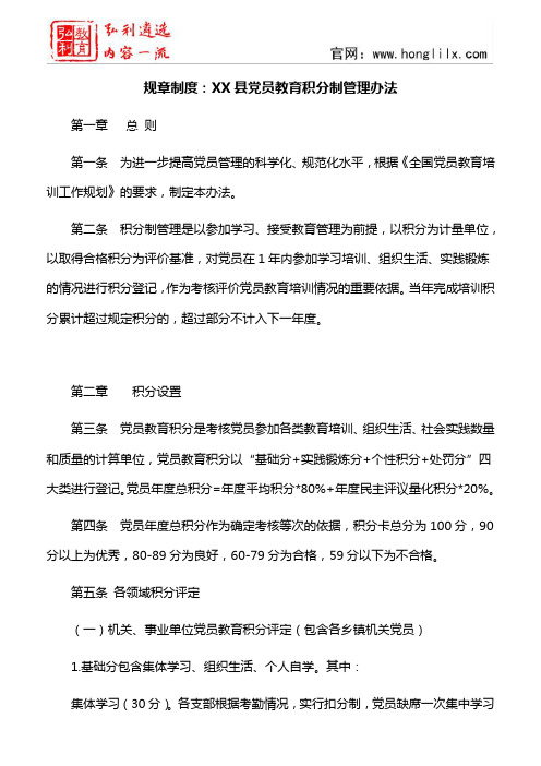 规章制度：XX县党员教育积分制管理办法