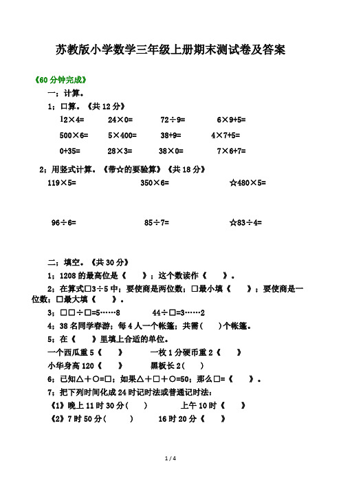 苏教版小学数学三年级上册期末测试卷及答案