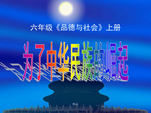 六年度级上册《为了中华民族的崛起》PPT演示演示课件.ppt