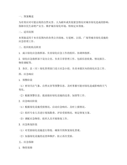绿化应急工作预案