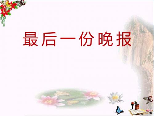 最后一份晚报 PPT精品课件2