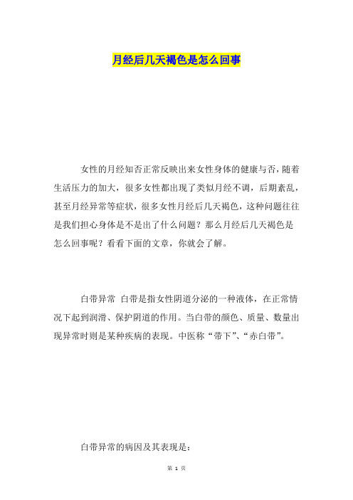 月经后几天褐色是怎么回事