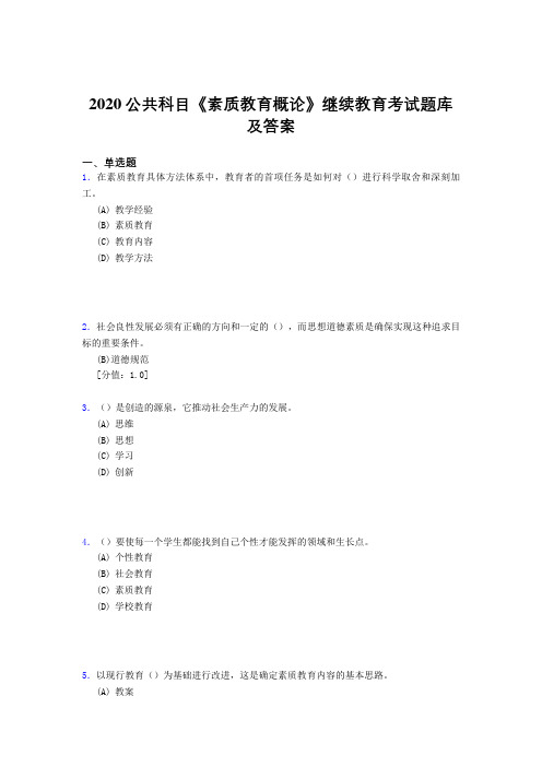 新版精选2020年公共科目《素质教育概论》继续教育测试题库500题(答案)