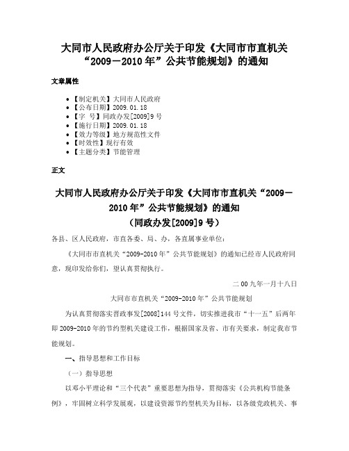 大同市人民政府办公厅关于印发《大同市市直机关“2009－2010年”公共节能规划》的通知