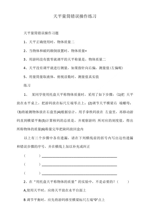 天平量筒错误操作练习.doc