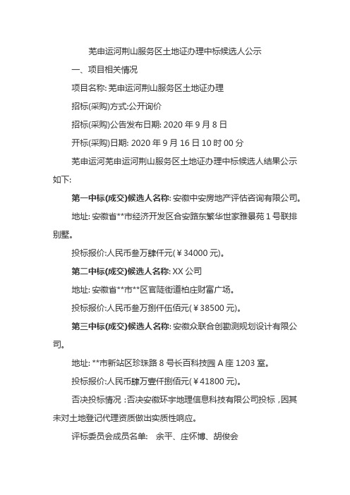 芜申运河荆山服务区土地证办理中标候选人公示【模板】