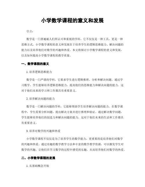 小学数学课程的意义和发展
