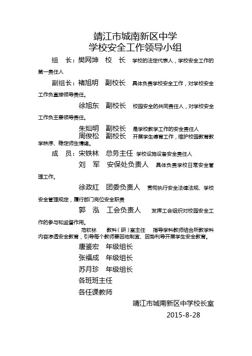 “安全工作”领导小组成员及职责