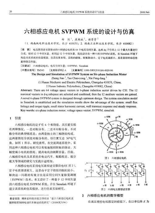 六相感应电机SVPWM系统的设计与仿真