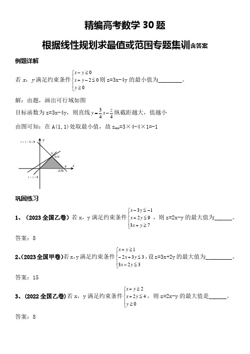 精编30题：高考数学根据线性规划求最值或范围专题集训含答案