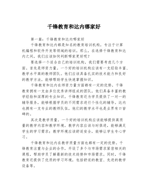 千锋教育和达内哪家好2篇