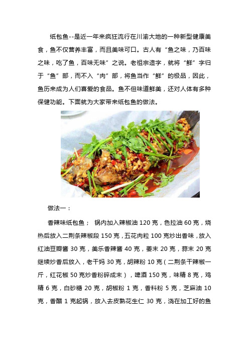 秘制纸包鱼怎么做