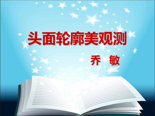 头面轮廓美观测1