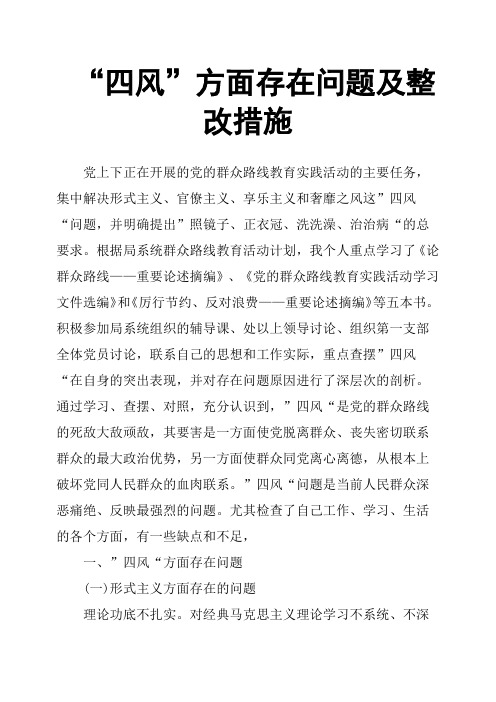 “四风”方面存在问题及整改措施
