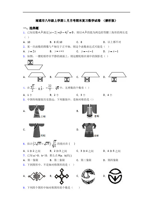 南通市八年级上学期1月月考期末复习数学试卷 (解析版)