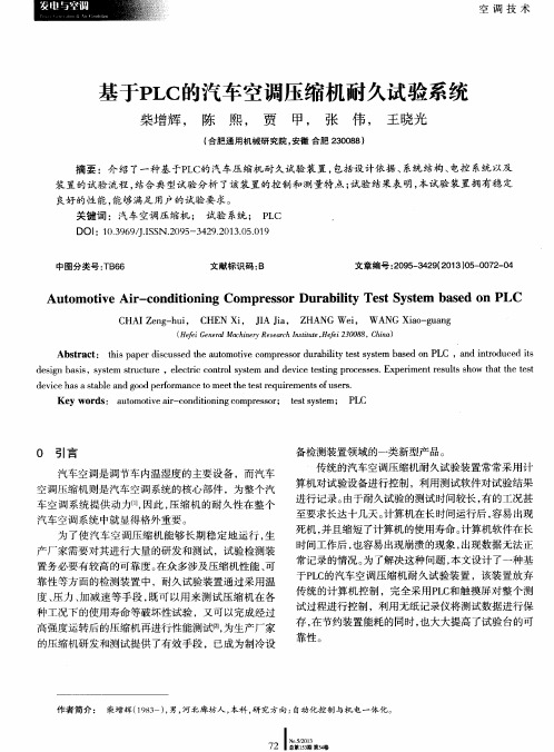 基于PLC的汽车空调压缩机耐久试验系统