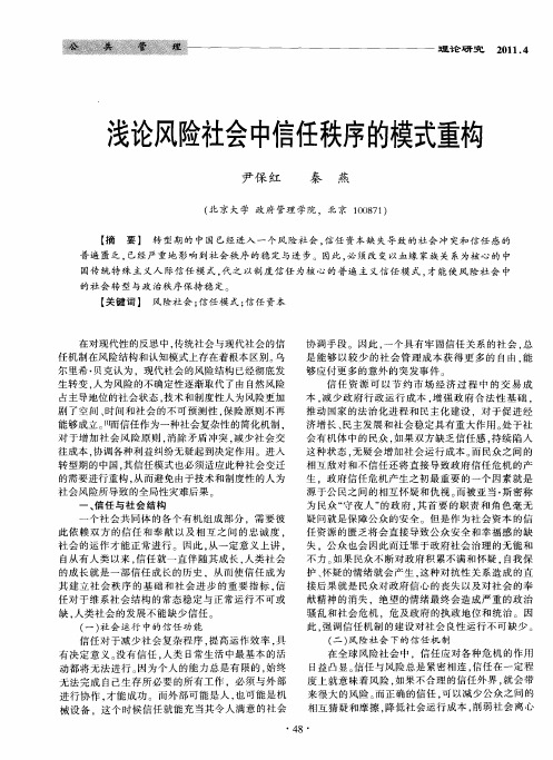 浅论风险社会中信任秩序的模式重构