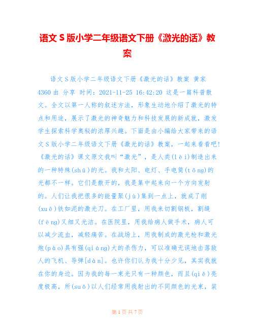语文S版小学二年级语文下册《激光的话》教案