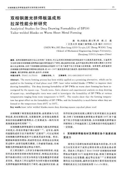 双相钢激光拼焊板温成形拉深性能分析研究