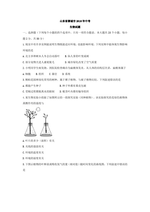 山东省聊城市2018年初中学生学业水平考试生物试题(word版,含答案)
