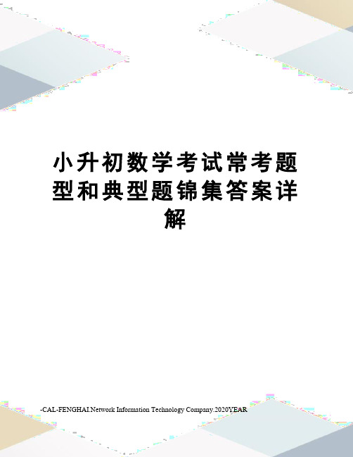 小升初数学考试常考题型和典型题锦集答案详解