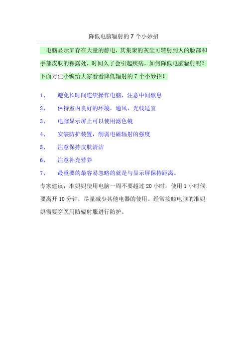 降低电脑辐射的7个小妙招