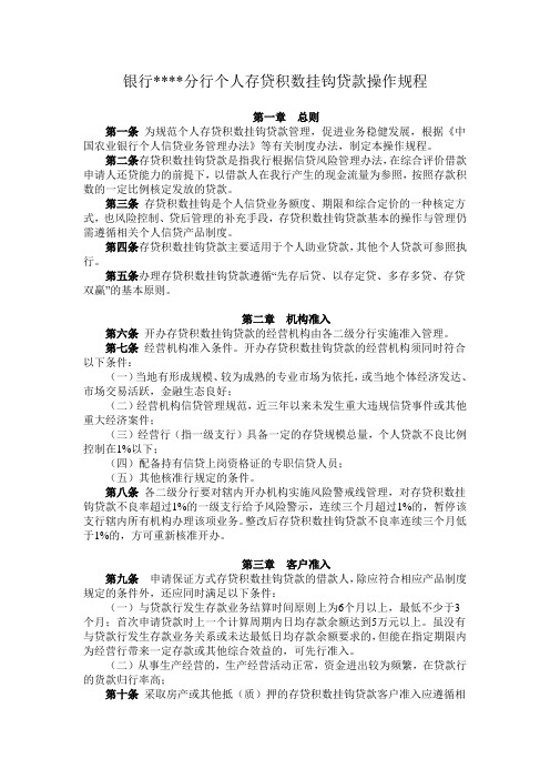 银行分行个人存贷积数挂钩贷款操作规程