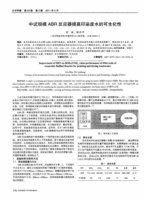 中试规模ABR反应器提高印染废水的可生化性