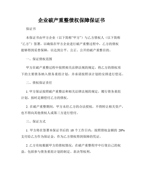 企业破产重整债权保障保证书