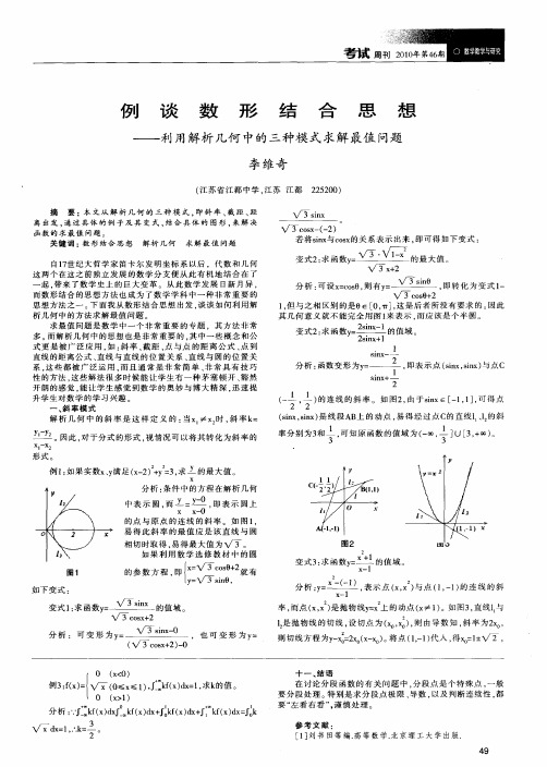 例谈数形结合思想——利用解析几何中的三种模式求解最值问题