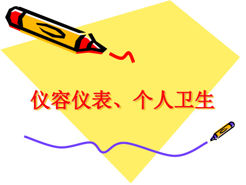 仪容仪表,个人卫生及行为规范