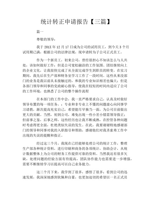 统计转正申请报告【三篇】