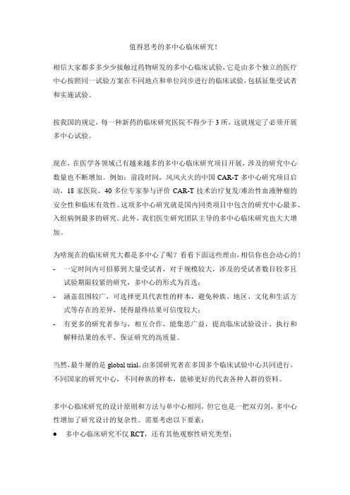 值得思考的多中心临床研究!