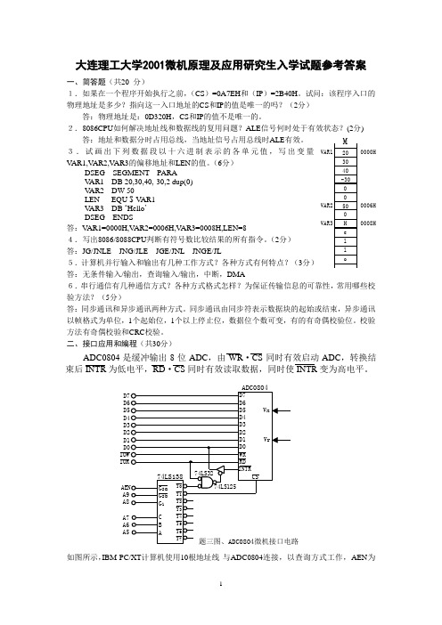 大连理工一微机原理习题