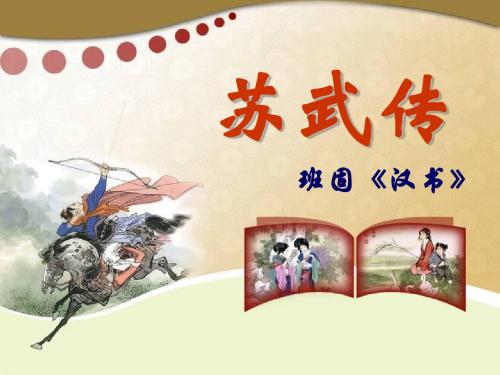 《苏武传》复习课件