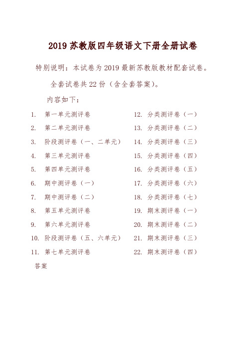 【精编】2019年春新苏教版4四年级语文下册全册单元测试卷含期中期末试题全套共22份含完整答案