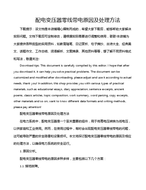 配电变压器零线带电原因及处理方法