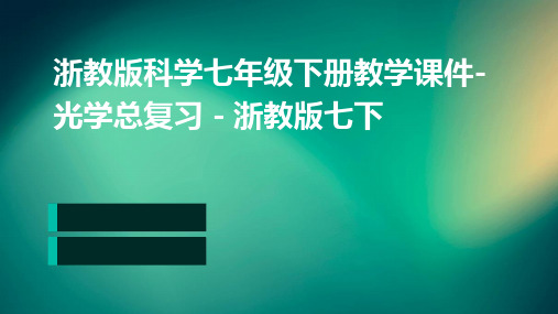 浙教版科学七年级下册教学课件-光学总复习-浙教版七下