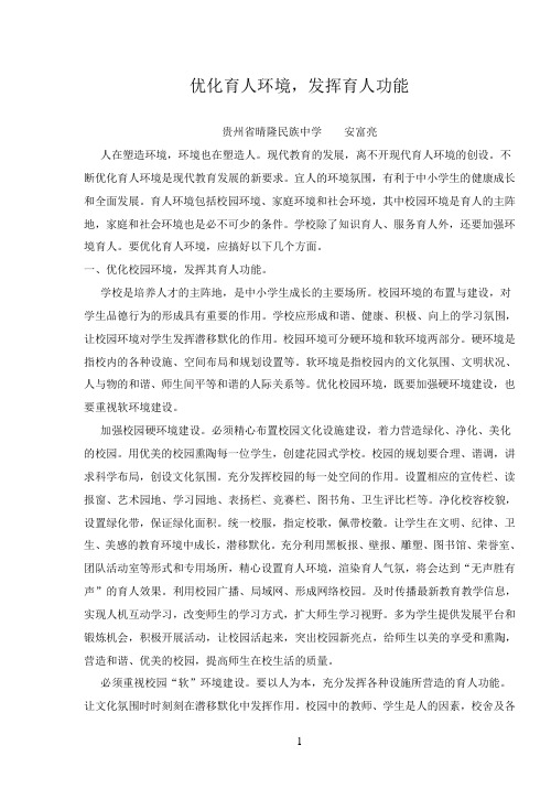优化育人环境,发挥育人功能