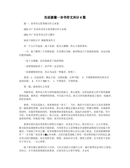 生活就像一本书作文共计6篇