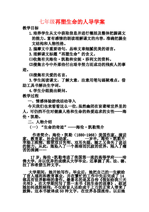 最新部编人教版语文七年级上册10再塑生命的人公开课教案教学设计优质课教案教学设计