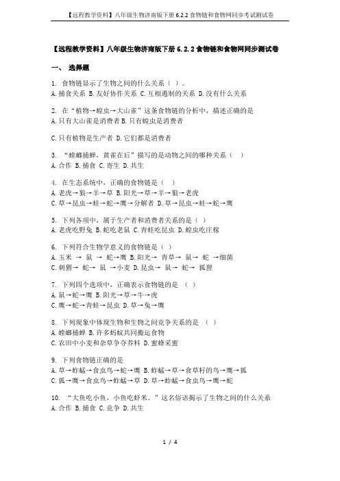 【远程教学资料】八年级生物济南版下册6.2.2食物链和食物网同步考试测试卷