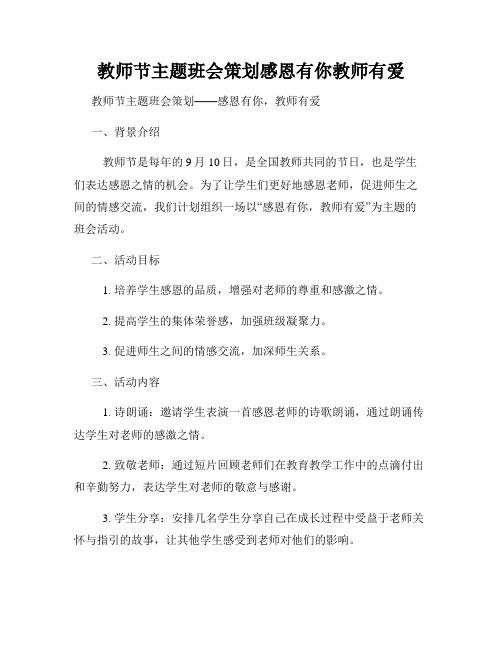 教师节主题班会策划感恩有你教师有爱