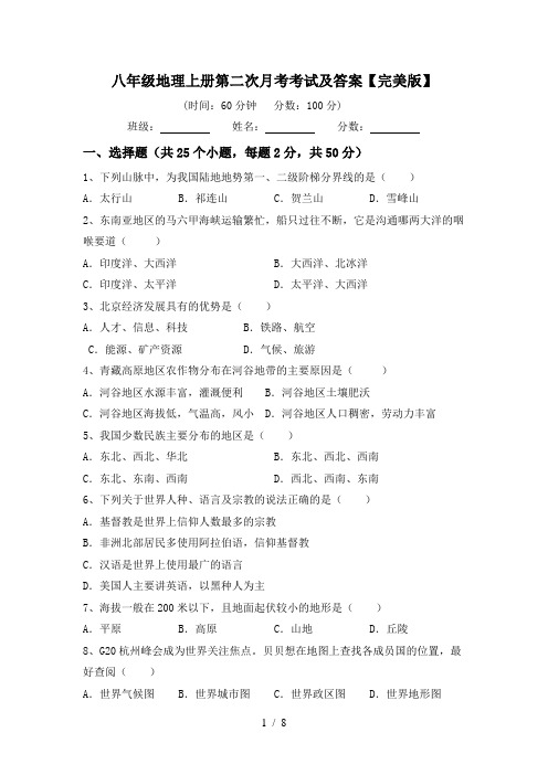 八年级地理上册第二次月考考试及答案【完美版】