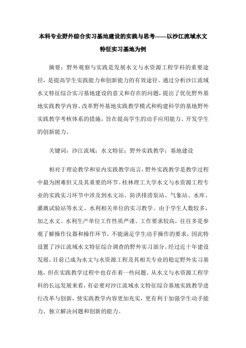 本科专业野外综合实习基地建设的实践与思考——以沙江流域水文特征实习基地为例