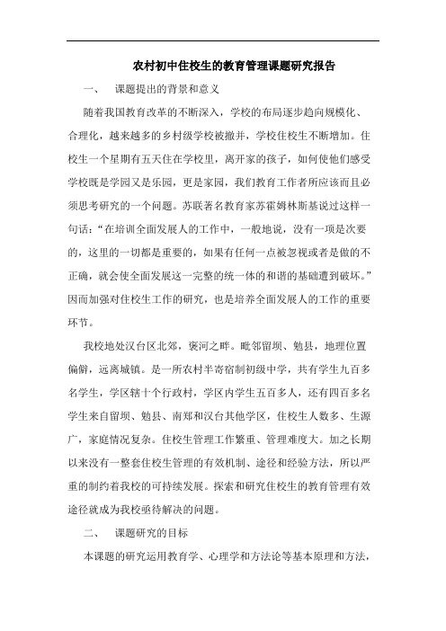 农村初中住校生教育管理课题报告论文