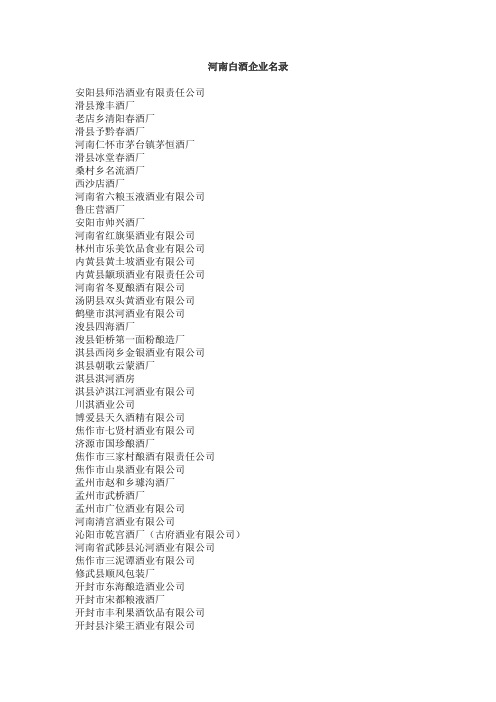 河南白酒企业名录(461家)